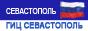 Севастополь - Городской Информационный Центр